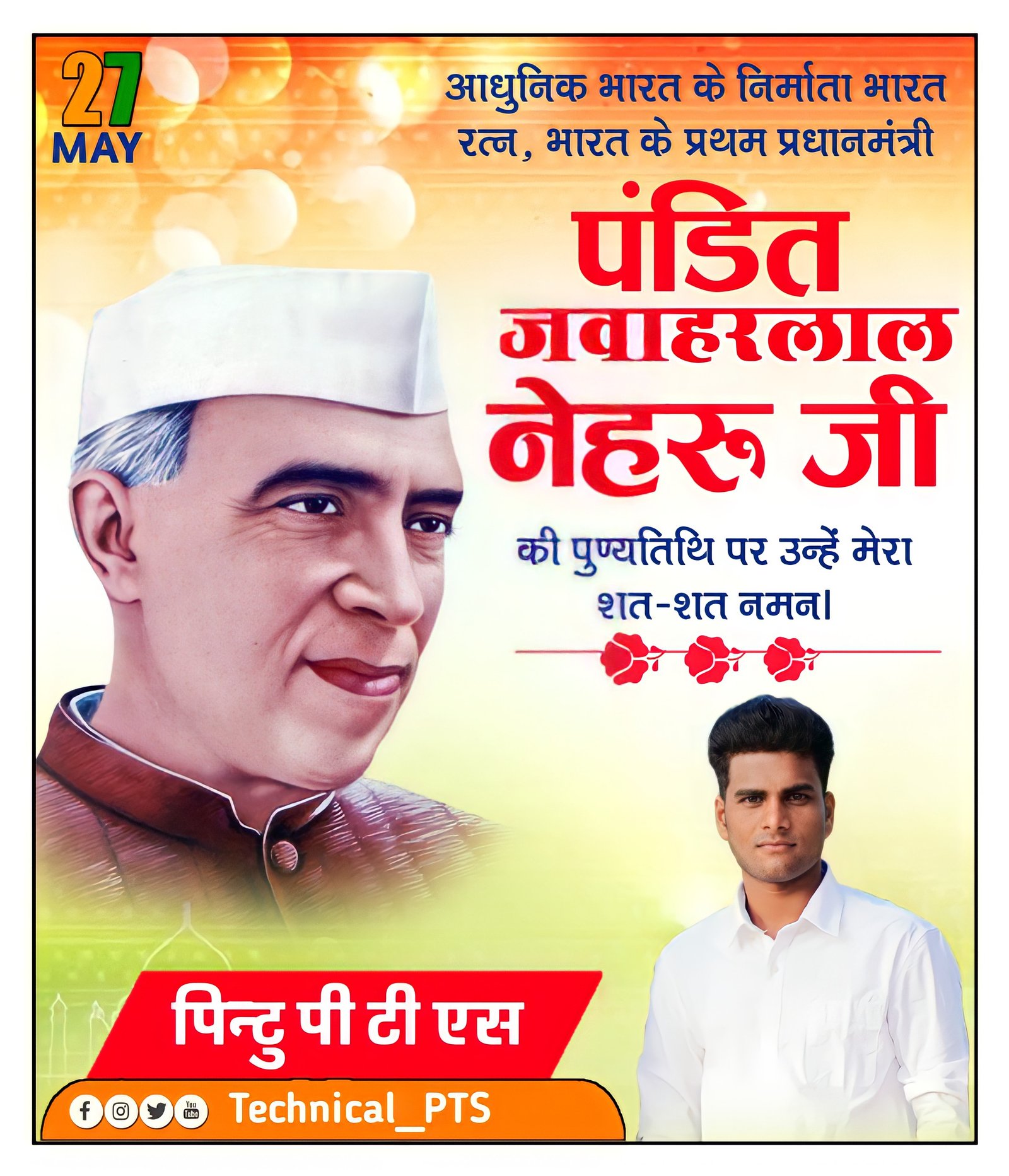 पंडित जवाहरलाल नेहरू पुण्यतिथि पोस्टर  बनाएं| pandit Jawaharlal Nehru punyatithi banner editing